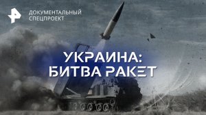 Украина: битва ракет — Документальный спецпроект (16.09.2023)