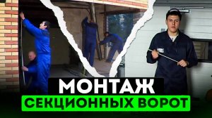 СЕКРЕТЫ МОНТАЖА секционных ворот с верхними торсионными пружинами Landal Дорхан