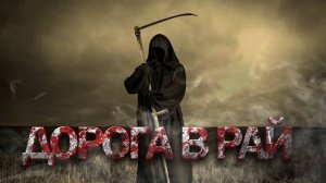«Дорога в Рай». Страшные истории на ночь