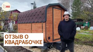 Баня квадробочка 400 см