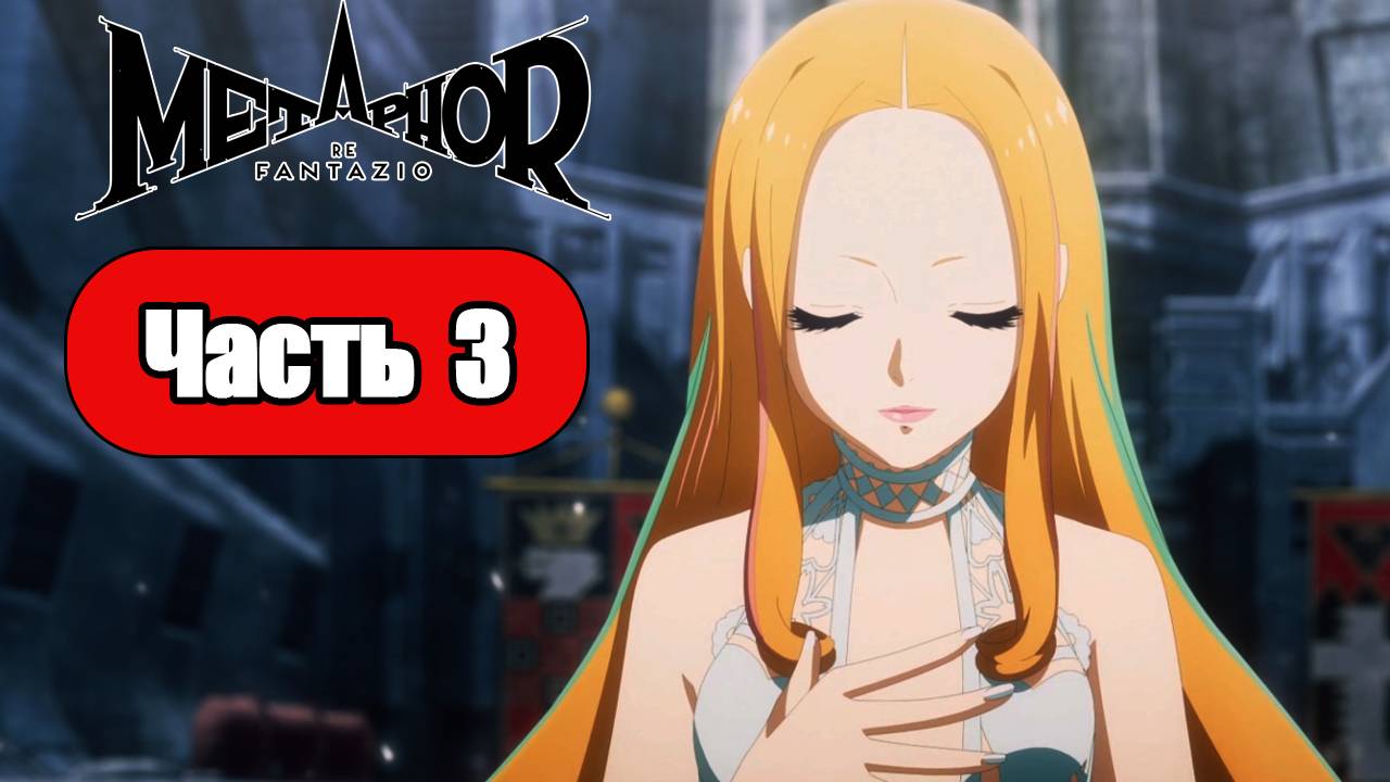 Metaphor ReFantazio - Геймплей Прохождение Часть 3 (без комментариев, PC) смотреть онлайн