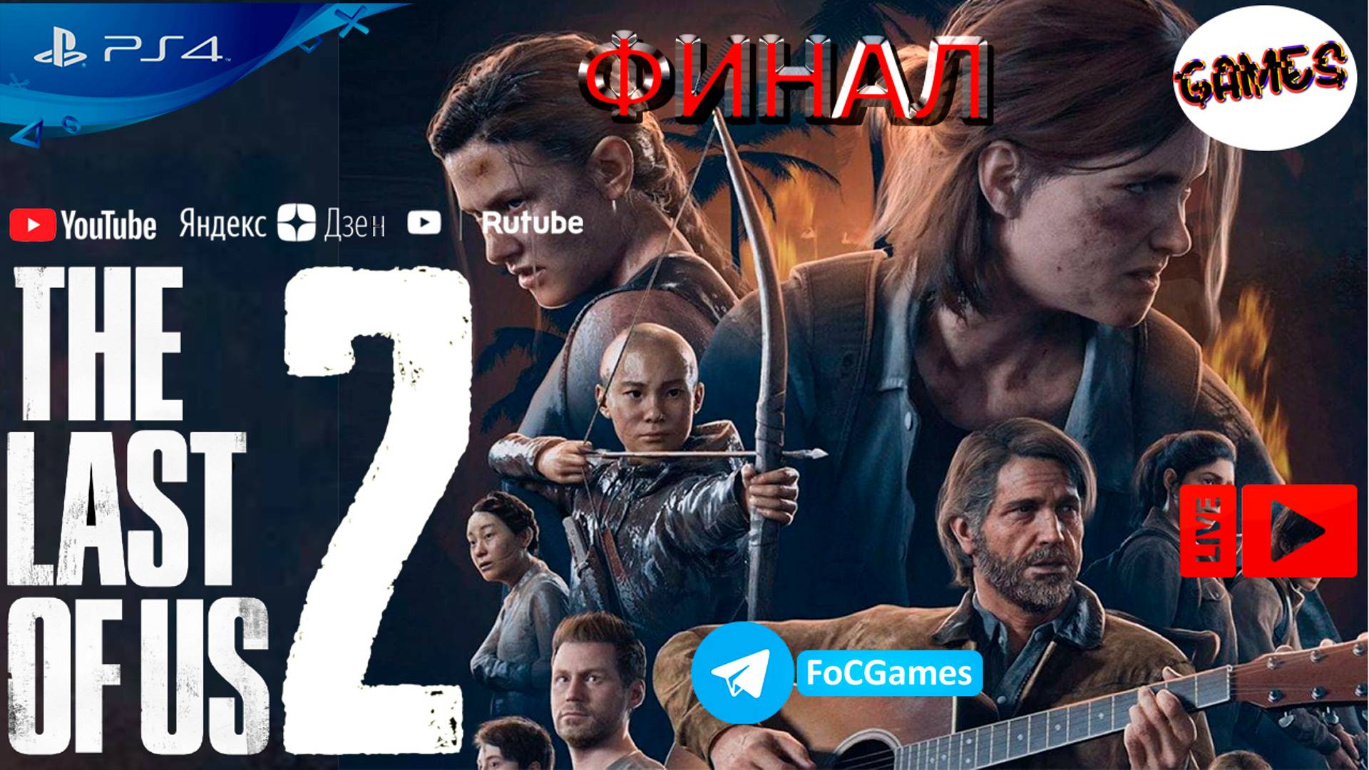 The Last of Us: Part 2 | Финал 2 | Одни из нас 2 | FOC смотреть онлайн