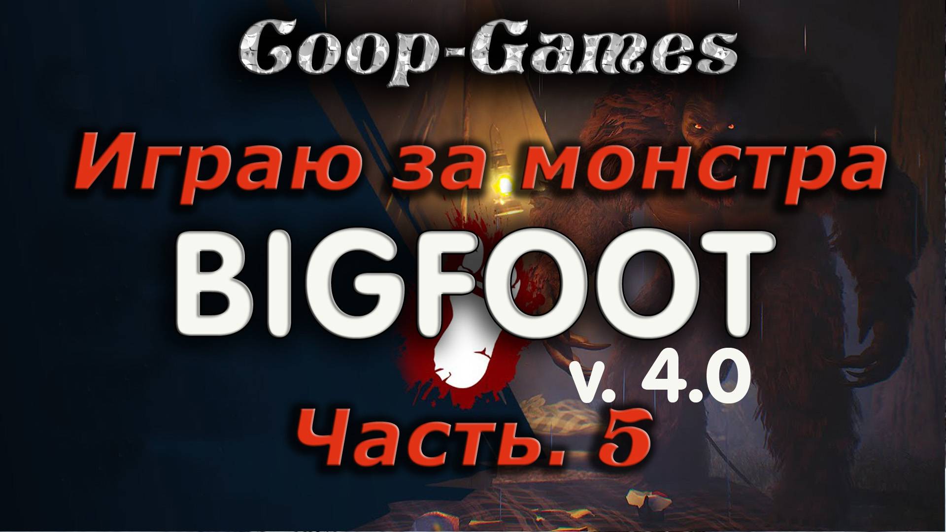 CoopGames #141 Bigfoot V4.0. Часть 5 Играю за монстра