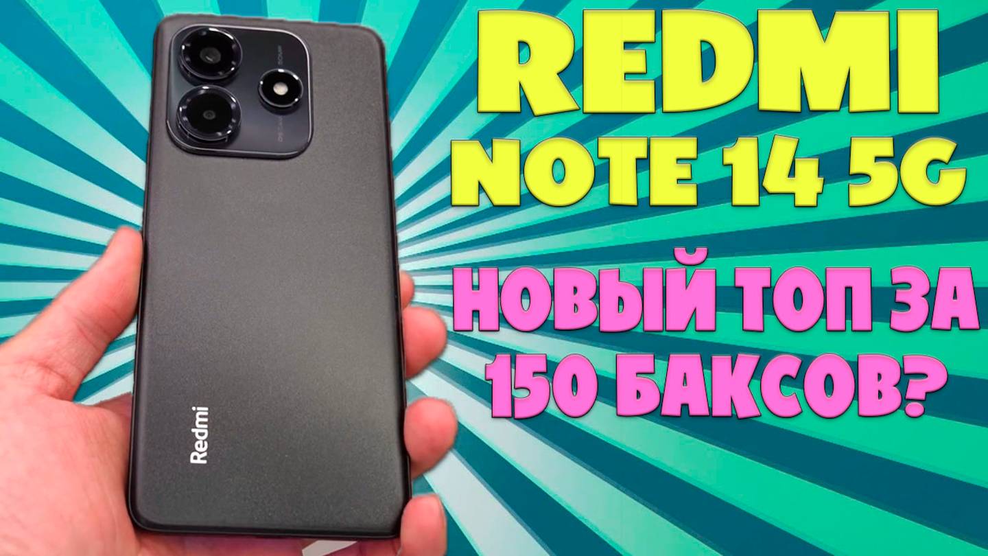Redmi Note 14 5G ТОП за 150 баксов