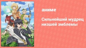 Сильнейший мудрец низшей эмблемы 12 серия (аниме-сериал, 2022)