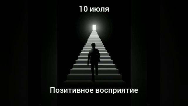 10 Июля. Позитивное восприятие смотреть онлайн