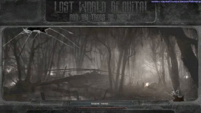 S.T.A.L.K.E.R. Lost world troops of Doom. часть 11 смотреть онлайн