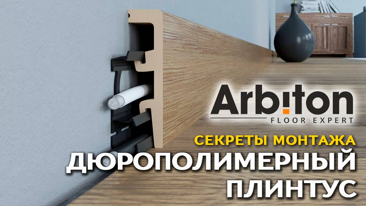 Монтаж дюрополимерных плинтусов Arbiton (Европейский Ламинат) смотреть онлайн