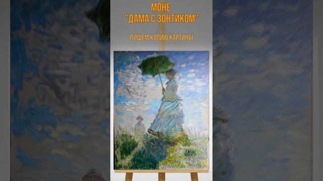 Ход работ над картиной Клода Моне «Прогулка (Дама с зонтиком)» #моне #прогулка #дама с зонтиком смотреть онлайн