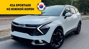 Kia Sportage V 2021 года из Южной Кореи прибыл в Россию, г.Пятигорск.