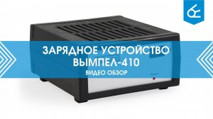 Зарядное устройство для аккумулятора Вымпел 410 | Обзор