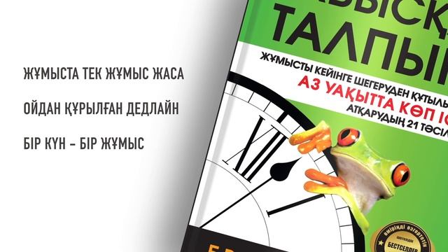 Табысқа талпын! АЗ УАҚЫТТА КӨП ШАРУА БІТІРУДІ ҮЙРЕТЕТІН КІТАП. Брайан Трейсидің кітабы қазақша! смотреть онлайн