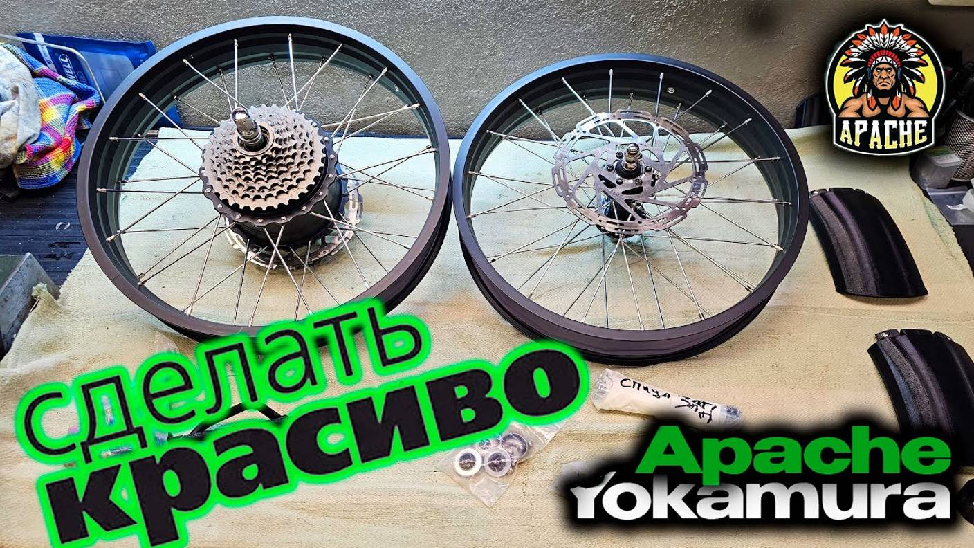 Электровелосипед Yokamura Apache: Сделайте КРАСИВО! Сделал!