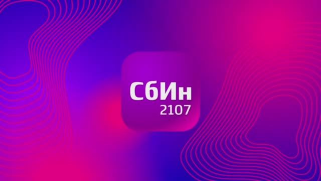 СбИн смотреть онлайн