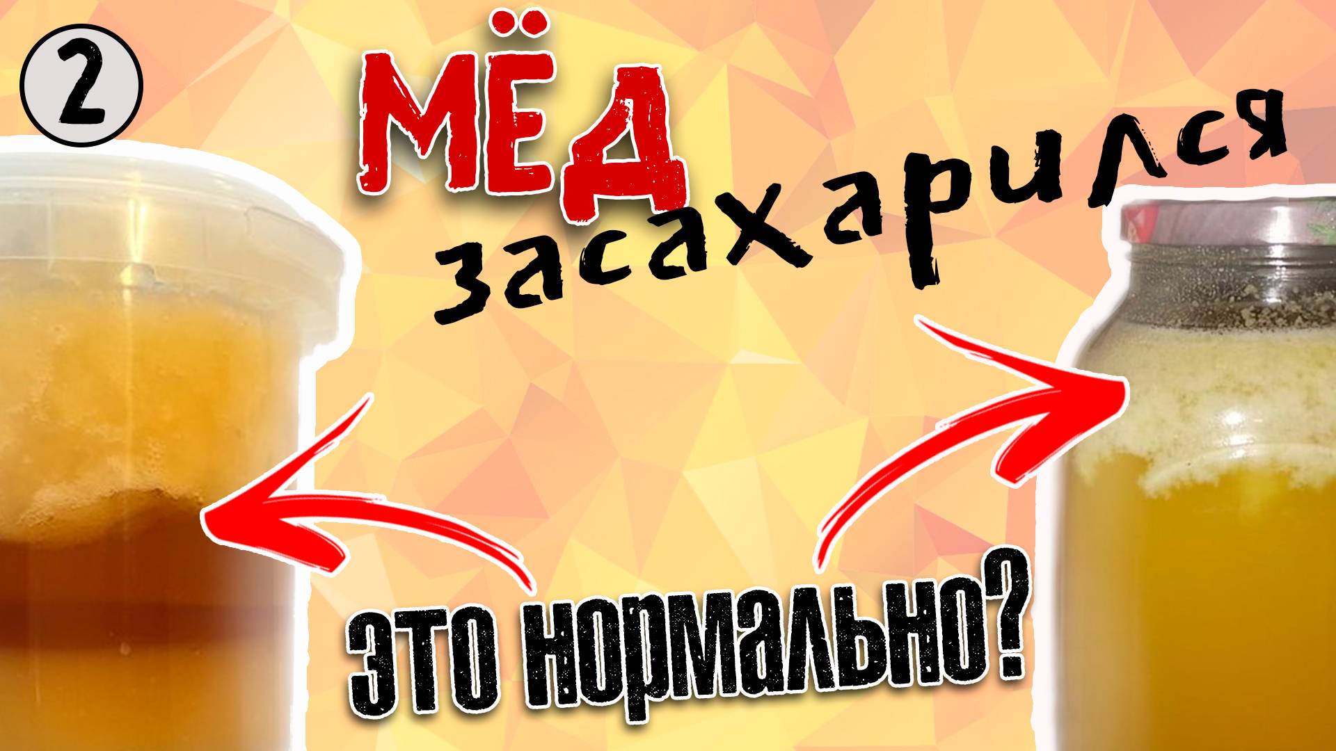 Кристаллизация мёда. Гретый мёд – ЯД? Крем-мёд. Полный разбор.