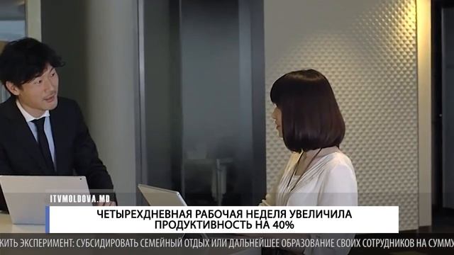 Четырехдневная рабочая неделя увеличила продуктивность на 40% смотреть онлайн