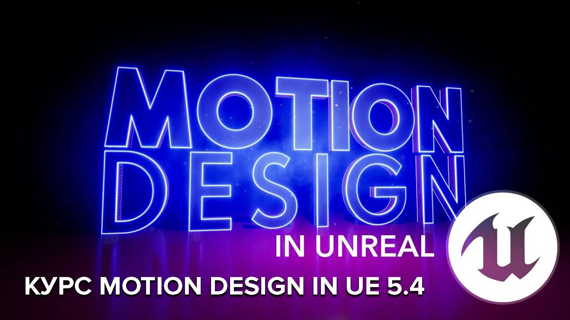 Моушн-дизайн в Unreal Engine 5.4 / Unreal Engine 5.4 : Motion Design смотреть онлайн