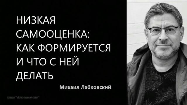 Низкая самооценка: как формируется и что с ней делать | Михаил Лабковский смотреть онлайн