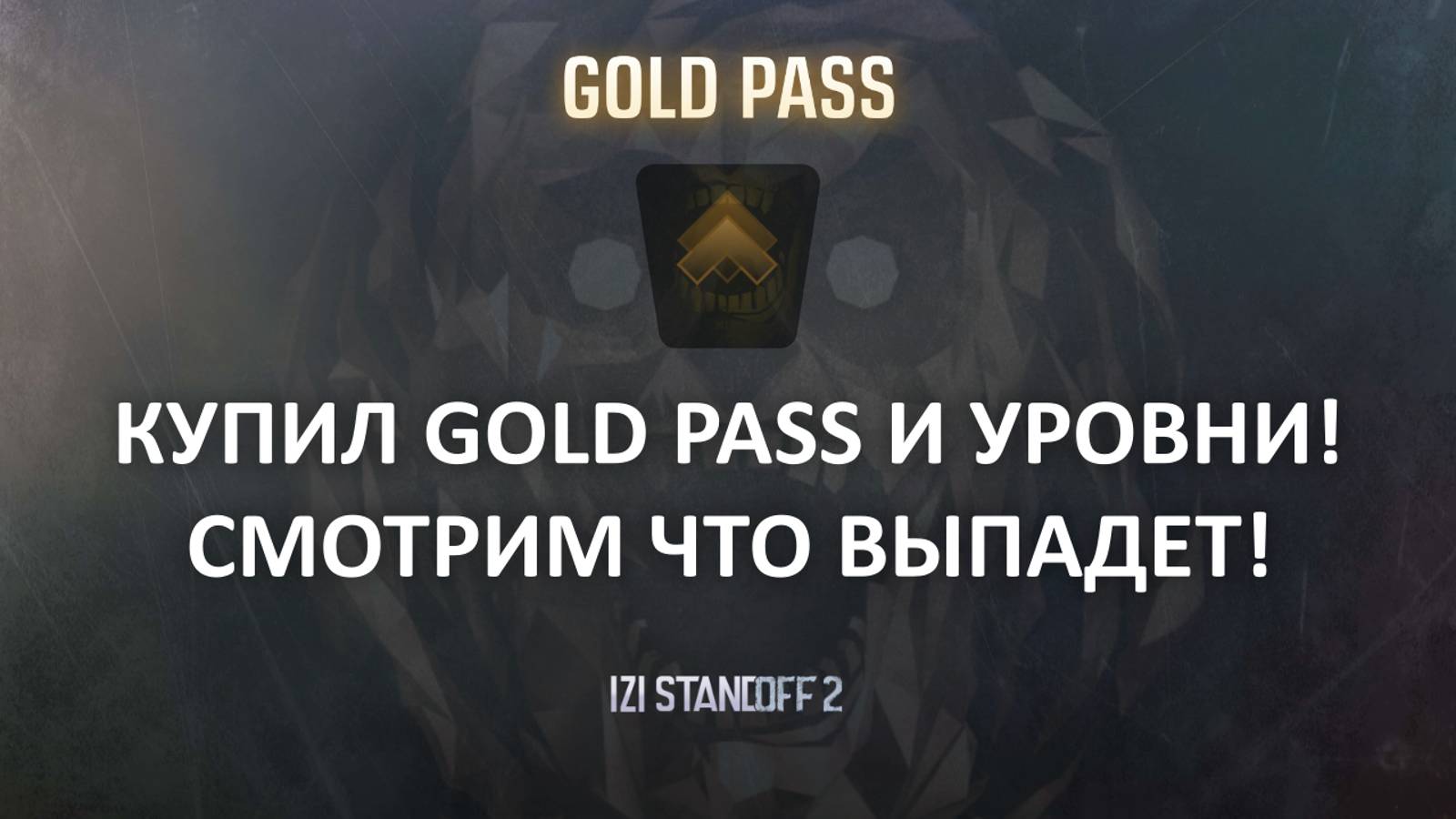КУПИЛ GOLD PASS И УРОВНИ, СМОТРИМ ЧТО ВЫПАДЕТ! STANDOFF 2, NIGHTMARE! смотреть онлайн
