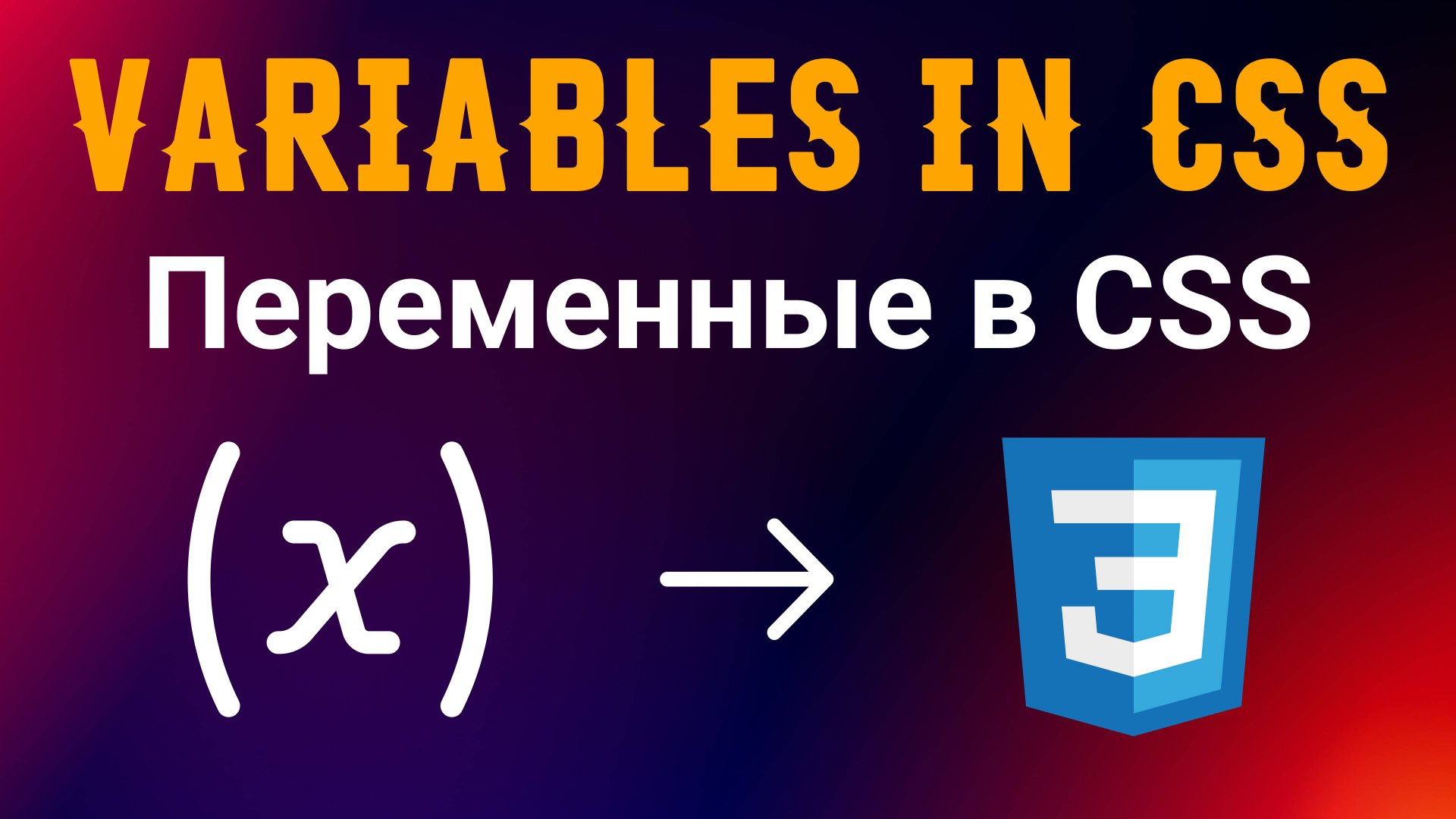 Переменные в CSS смотреть онлайн