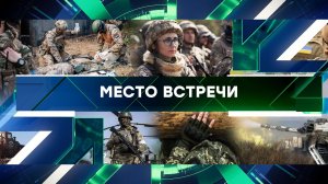 «Место встречи». Выпуск от 30 октября 2024 года