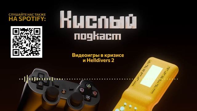 Видеоигры в кризисе и Helldivers 2 смотреть онлайн