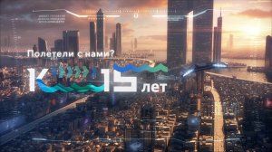 Катунь 24: 15 лет. Полетели с нами?