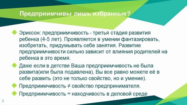 Предприимчивость 1.  Избранность, модели восприятия проблем.