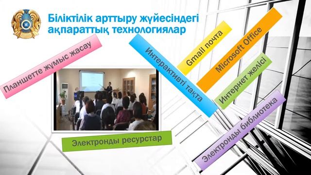 Қазіргі заманғы ақпараттық әнімдер, олардың оқу үрдісін тиімді ұйымдастырудағы маңызы филиал смотреть онлайн