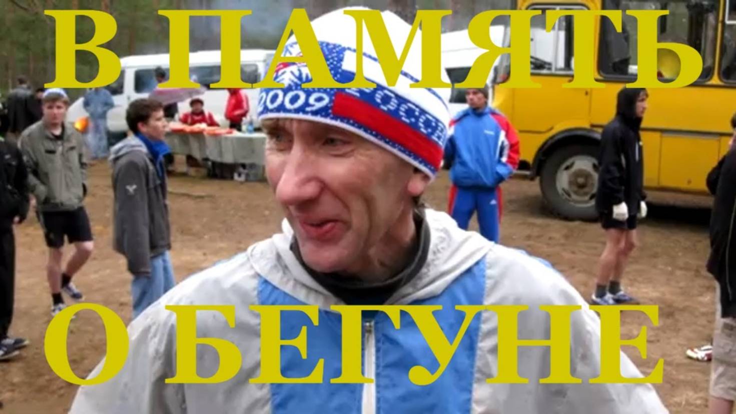 В память о бегуне пробежка #potemkin3 Потемкин