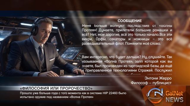 «Философия или пророчество» Новости GalNet. смотреть онлайн