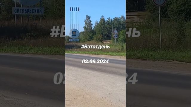 Воспоминания . В этот день . Октябрьский #красота #вэтотдень #Вэтотдень #02092024 смотреть онлайн