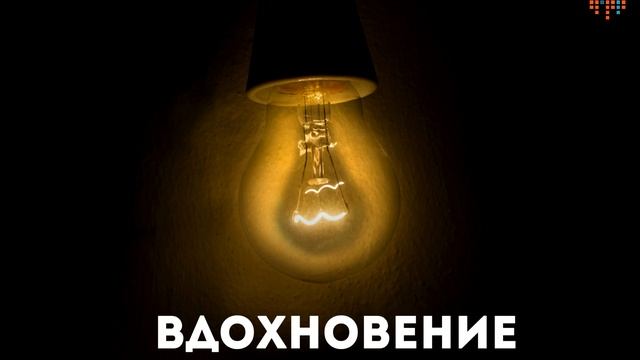 Chill 208 (05.11.18) Вдохновение смотреть онлайн