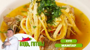 Суп мампар. Рецепт наваристого узбекского блюда от шеф-повара