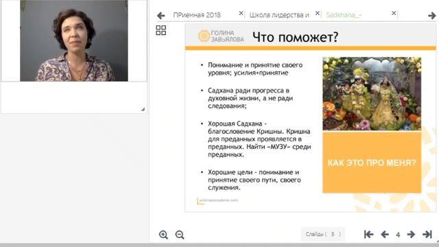 Вебинар Прии Радхе д.д. - "Стабильная садхана: что мешает и что поможет" смотреть онлайн
