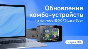 Обновление комбо-устройств на примере F5 LaserScan WiFi Signature Dual через ПК