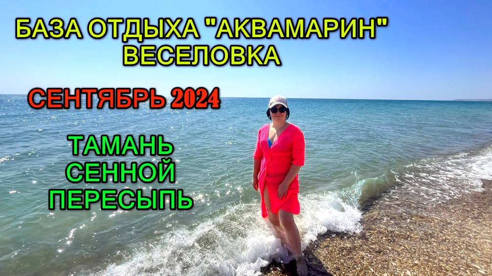 Море в сентябре 2024 (от Черного до Азовского). Веселовка - база отдыха "Аквамарин" смотреть онлайн