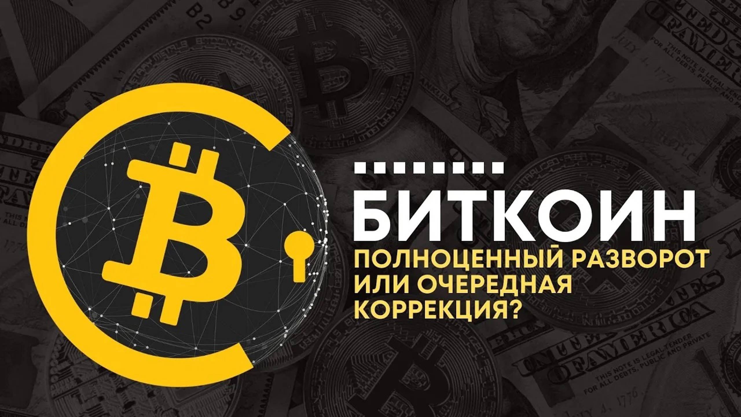 Биткоин. Сигнал в лонг и прогноз разворота. Bitcoin | Btcusd смотреть онлайн