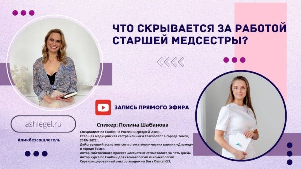 Прямой эфир с Полиной Шабановой "Что скрывается за работой старшей медсестры?"