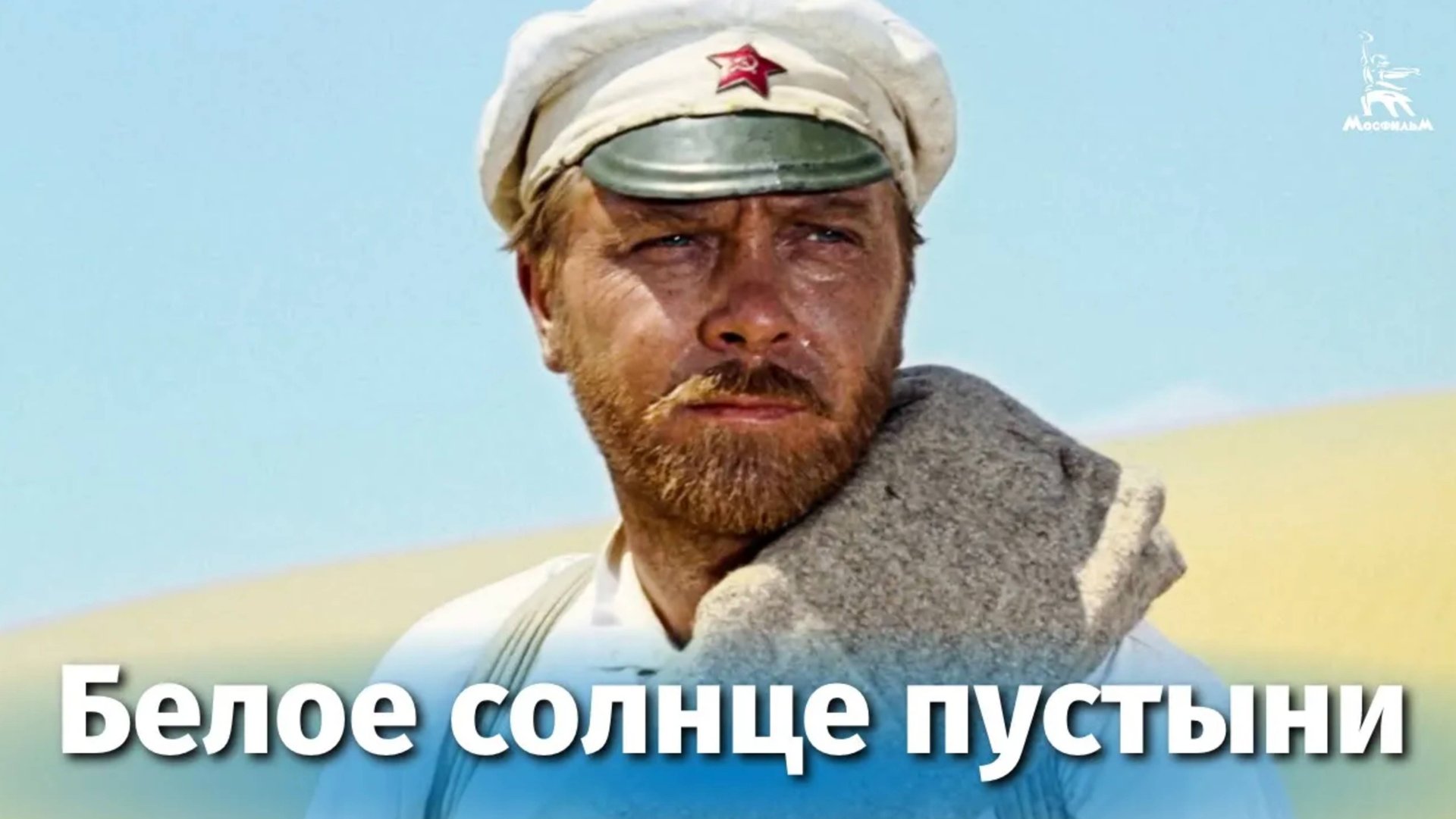 Белое солнце пустыни (FullHD, приключения, реж. Владимир Мотыль, 1969 г.) смотреть онлайн