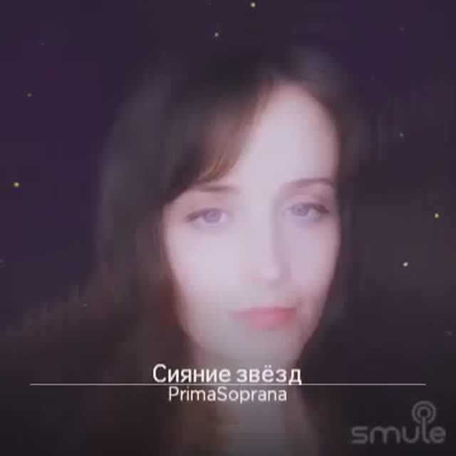 Сияние звёзд. Музыка и слова Владимира Смирнова. смотреть онлайн