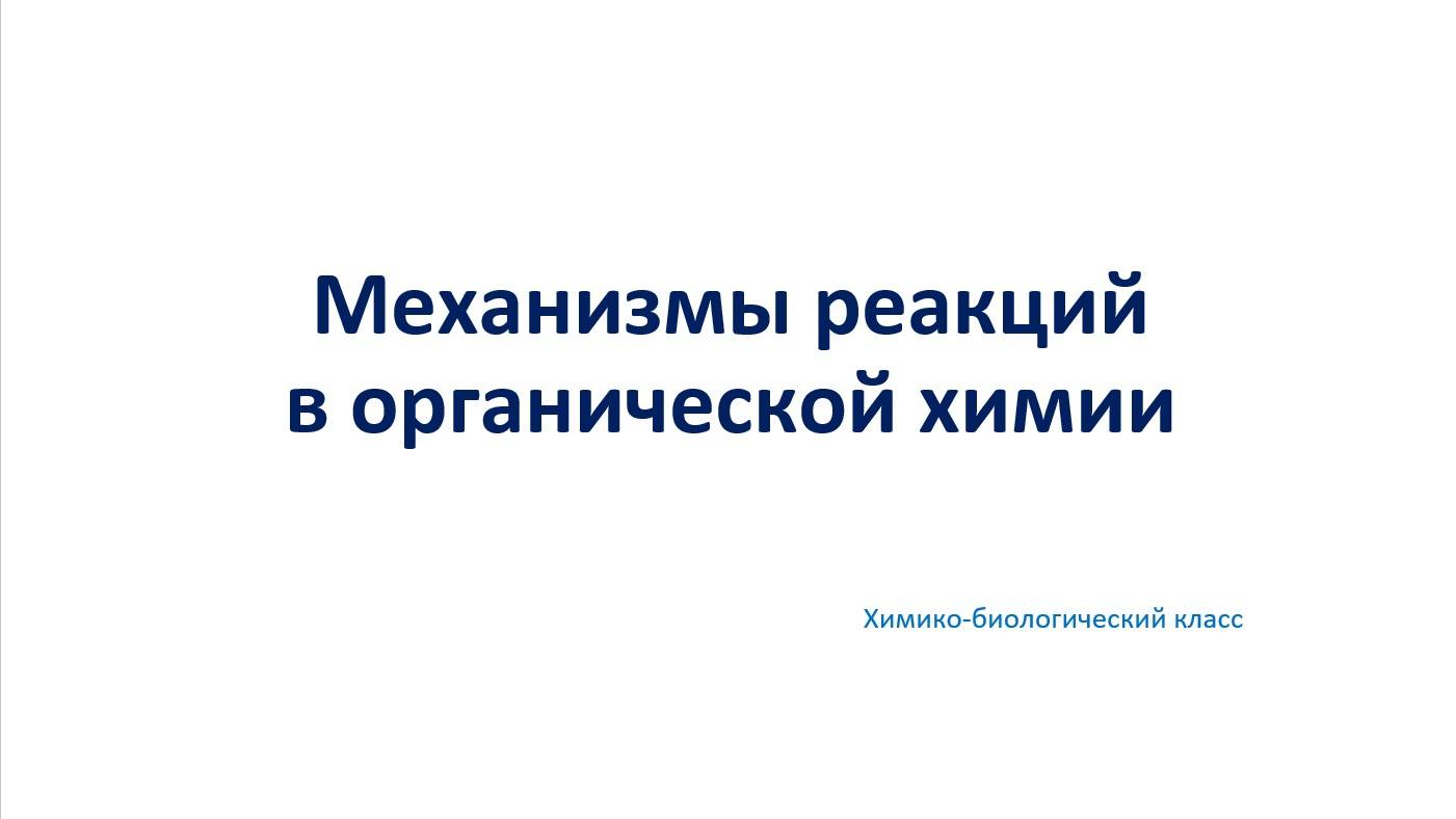 Механизмы реакций в органической химии смотреть онлайн