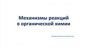 Механизмы реакций в органической химии