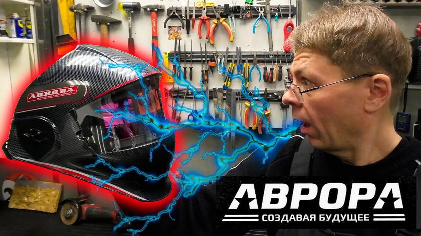 Маска сварщика Хамелеон Aurora SUN-9 PANORAMIC. смотреть онлайн