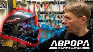 Маска сварщика Хамелеон Aurora SUN-9 PANORAMIC.