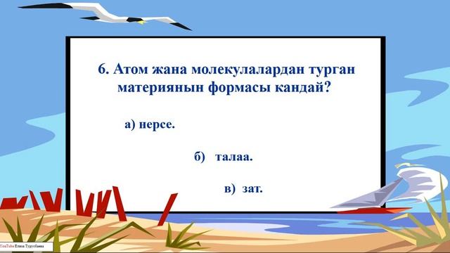 Табият таануу сабагы //5-класс// Тесттик тапшырма смотреть онлайн