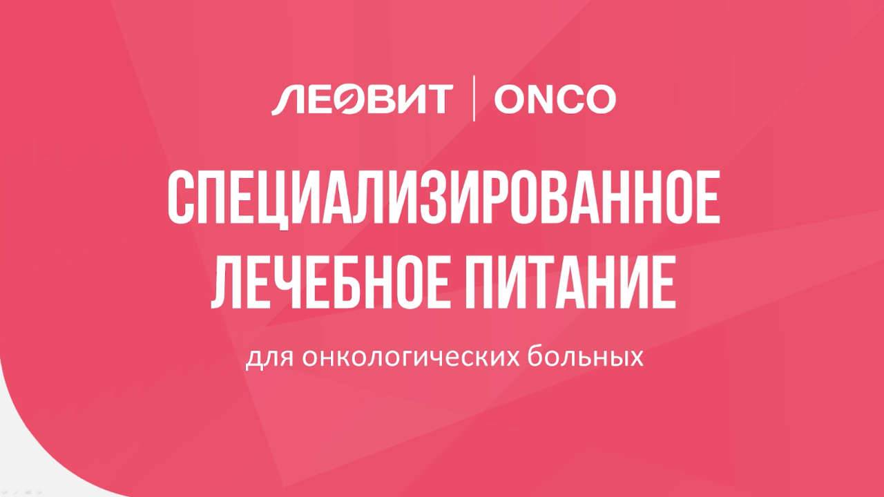 Видео-презентация лечебного питания ЛЕОВИТ ONCO