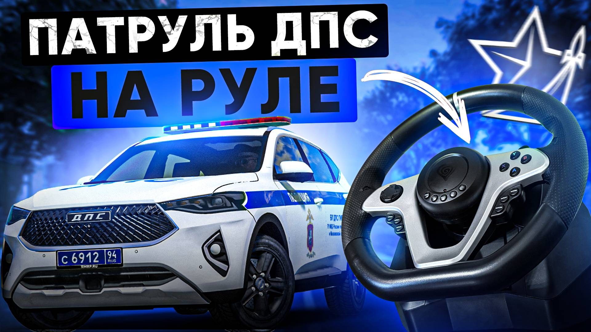 БУДНИ ДПС на РУЛЕ! САМЫЙ РЕАЛИСТИЧНЫЙ ПАТРУЛЬ в ГТА 5 РП | (RMRP Арбат - Криминальная Москва) смотреть онлайн