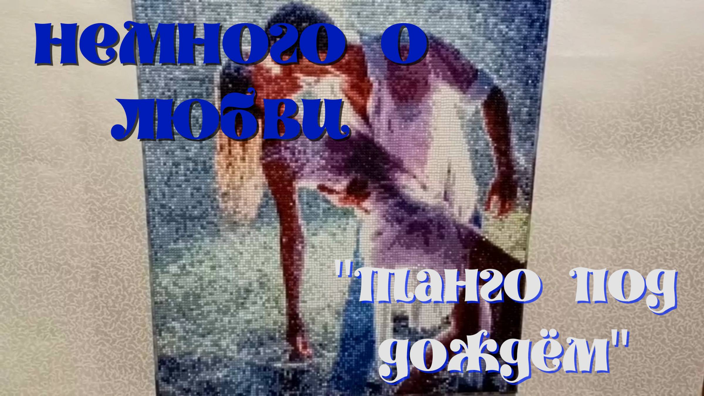 "Танго под дождём". Алмазная мозаика от подписчицы смотреть онлайн