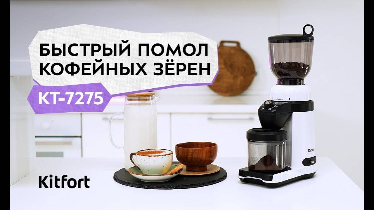 Кофемолка Kitfort КТ-7275 смотреть онлайн